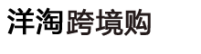 洋淘跨境购-专业的跨境电商平台